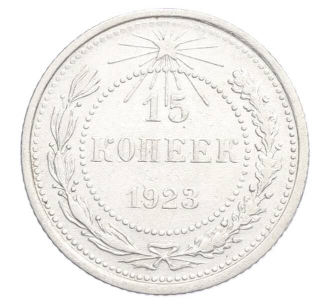 Монета 15 копеек 1923 года (Артикул: K12-68522) — Фото №1