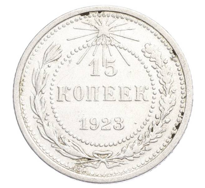 Монета 15 копеек 1923 года (Артикул: K12-68523) — Фото №1