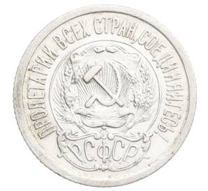 15 копеек 1923 года — Фото №2