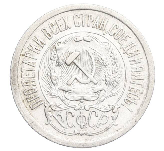 Монета 15 копеек 1923 года (Артикул: K12-68523) — Фото №2