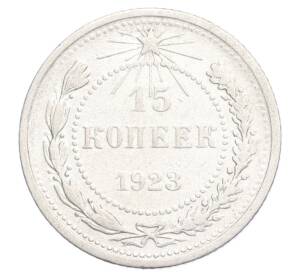15 копеек 1923 года — Фото №1