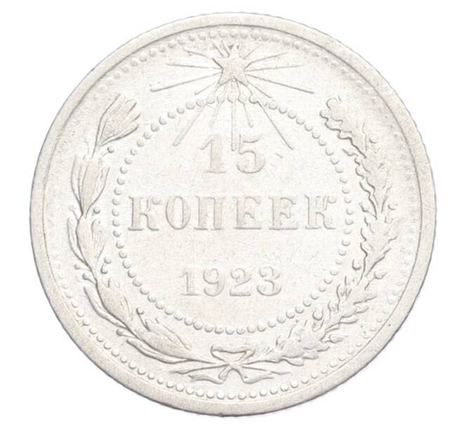 Монета 15 копеек 1923 года (Артикул: K12-68524) — Фото №1