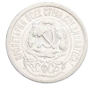 15 копеек 1923 года — Фото №2