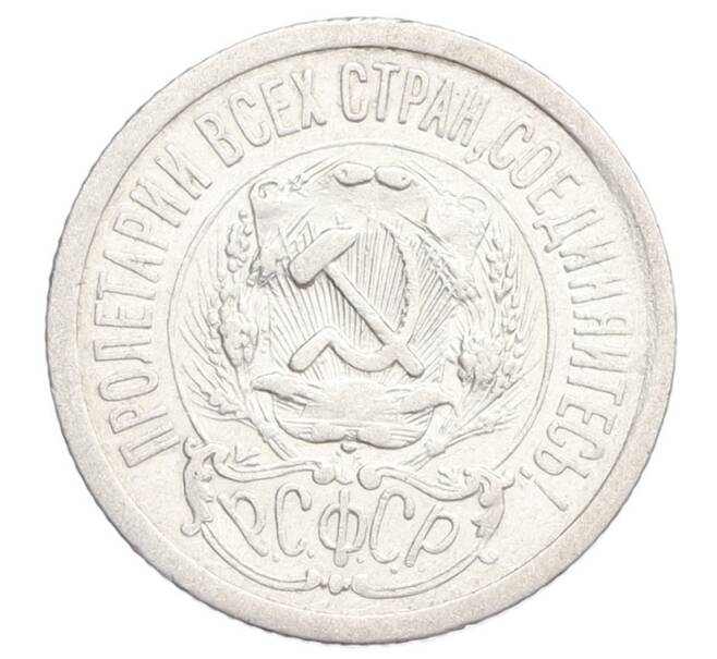 Монета 15 копеек 1923 года (Артикул: K12-68524) — Фото №2