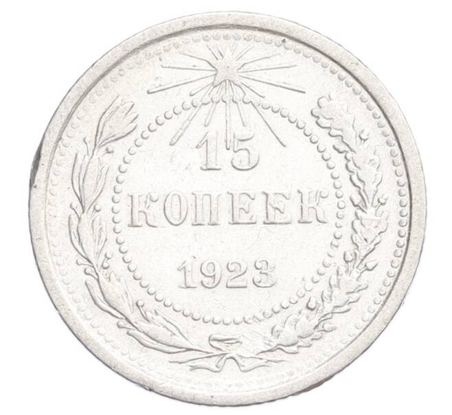 Монета 15 копеек 1923 года (Артикул: K12-68525) — Фото №1