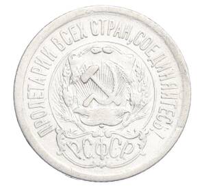 15 копеек 1923 года — Фото №2