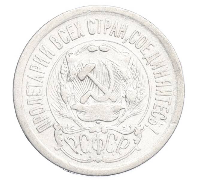 Монета 15 копеек 1923 года (Артикул: K12-68525) — Фото №2