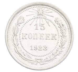 15 копеек 1923 года — Фото №1