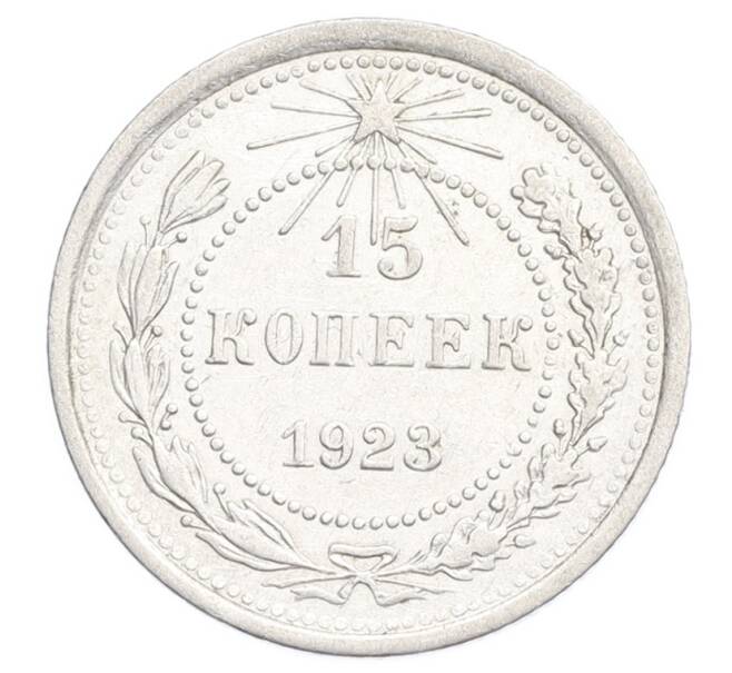 Монета 15 копеек 1923 года (Артикул: K12-68526) — Фото №1