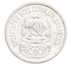 15 копеек 1923 года — Фото №2