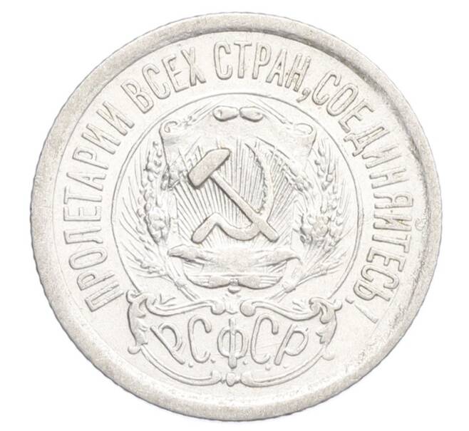 Монета 15 копеек 1923 года (Артикул: K12-68526) — Фото №2