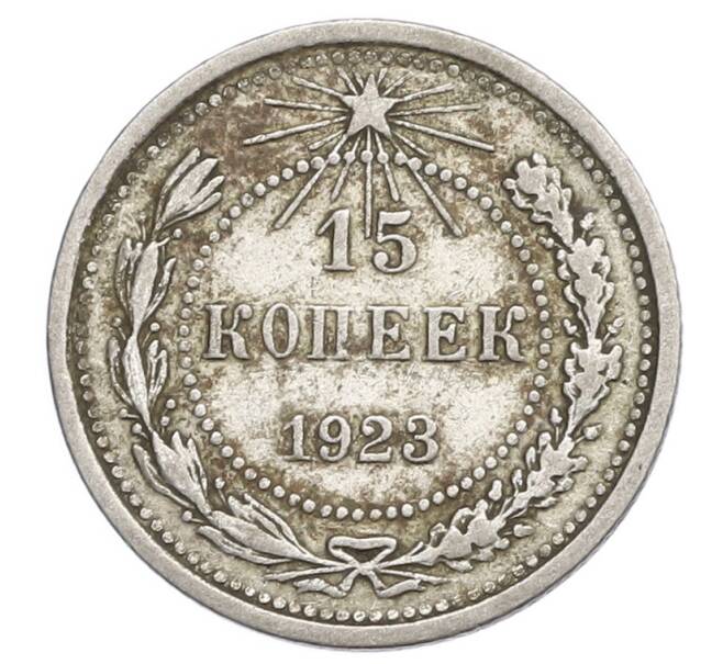 Монета 15 копеек 1923 года (Артикул: K12-68527) — Фото №1