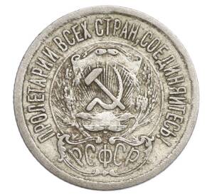 15 копеек 1923 года — Фото №2