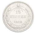 Монета 15 копеек 1923 года (Артикул: K12-68528) — Фото №1