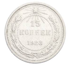 15 копеек 1923 года — Фото №1