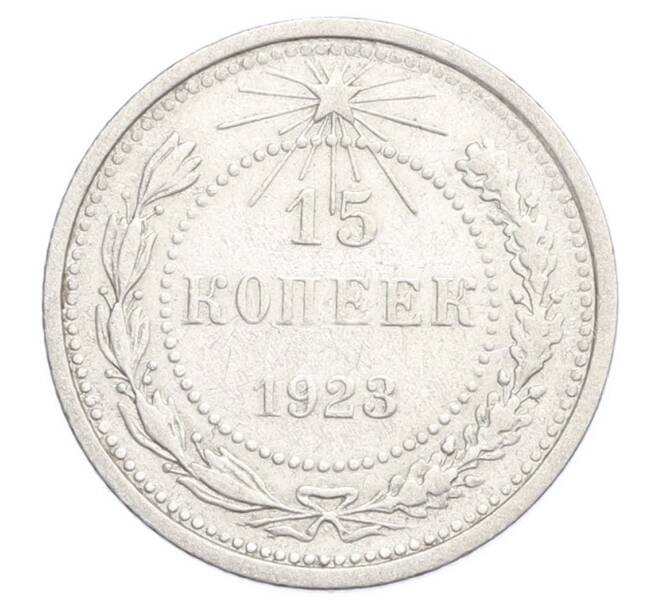 Монета 15 копеек 1923 года (Артикул: K12-68528) — Фото №1