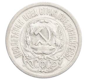 15 копеек 1923 года — Фото №2