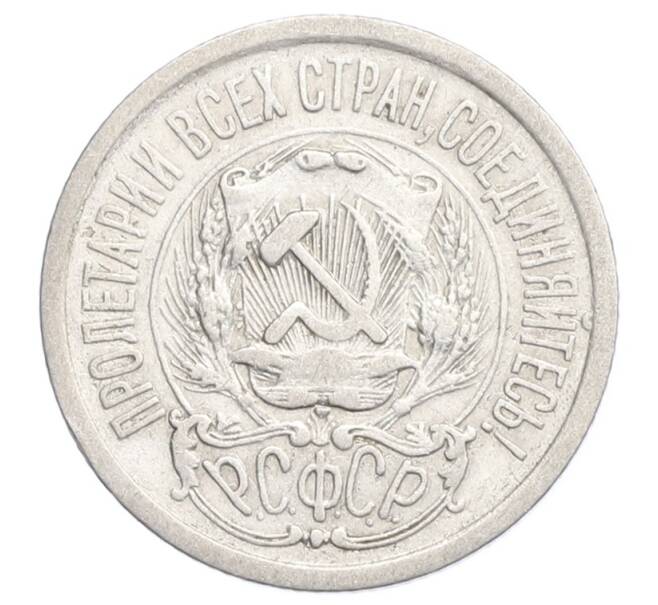 Монета 15 копеек 1923 года (Артикул: K12-68528) — Фото №2