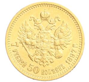 7 рублей 50 копеек 1897 года (АГ) — Фото №1