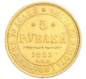 5 рублей 1853 года СПБ АГ — Фото №1