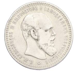 1 рубль 1893 года (АГ) — Фото №1