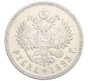 1 рубль 1893 года (АГ) — Фото №2