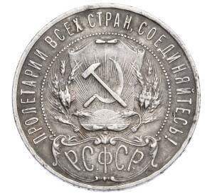 1 рубль 1922 года (АГ) — Фото №2