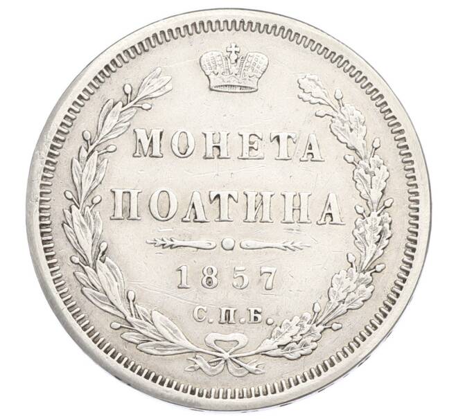 Монета Полтина 1857 года СПБ ФБ (Артикул: M1-64983) — Фото №1