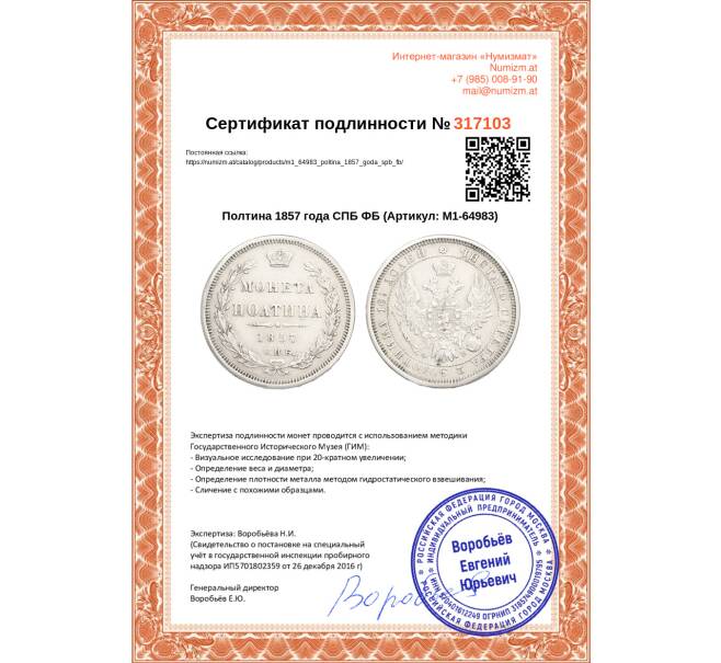 Монета Полтина 1857 года СПБ ФБ (Артикул: M1-64983)