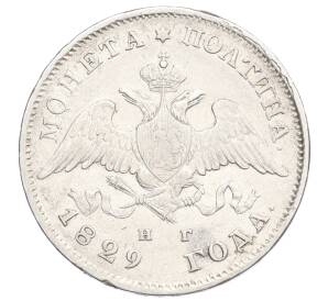 Полтина 1829 года СПБ НГ — Фото №1