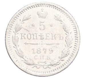 5 копеек 1879 года СПБ НФ — Фото №1