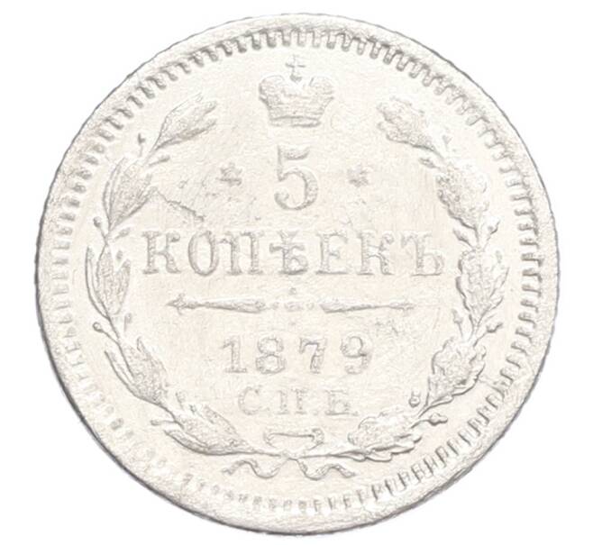 Монета 5 копеек 1879 года СПБ НФ (Артикул: M1-64990) — Фото №1