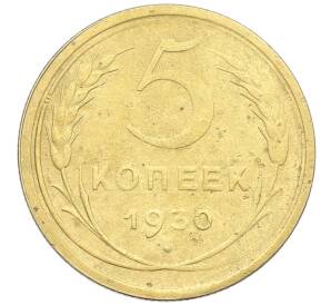 5 копеек 1930 года