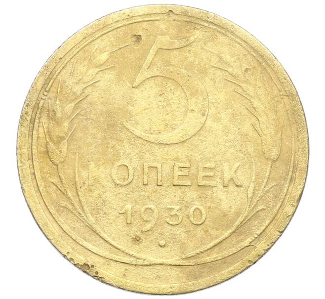 Монета 5 копеек 1930 года (Артикул: K12-68556) — Фото №1