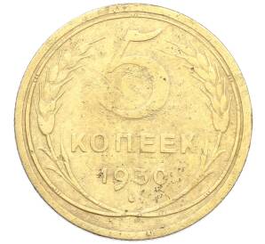 5 копеек 1930 года