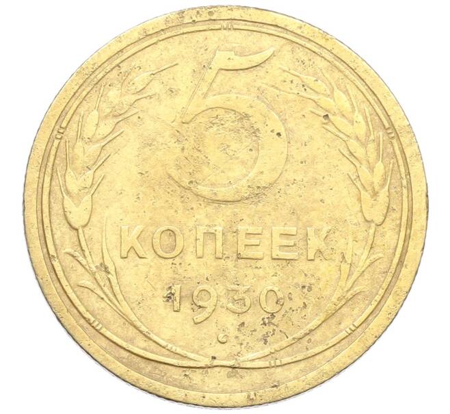 Монета 5 копеек 1930 года (Артикул: K12-68557) — Фото №1