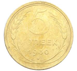 5 копеек 1930 года