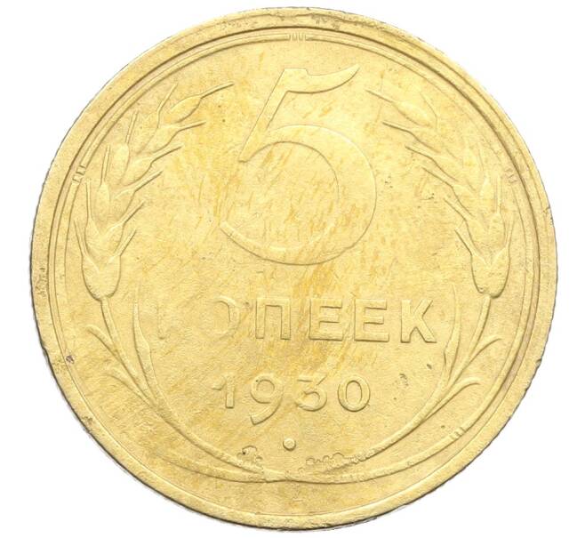 Монета 5 копеек 1930 года (Артикул: K12-68558) — Фото №1