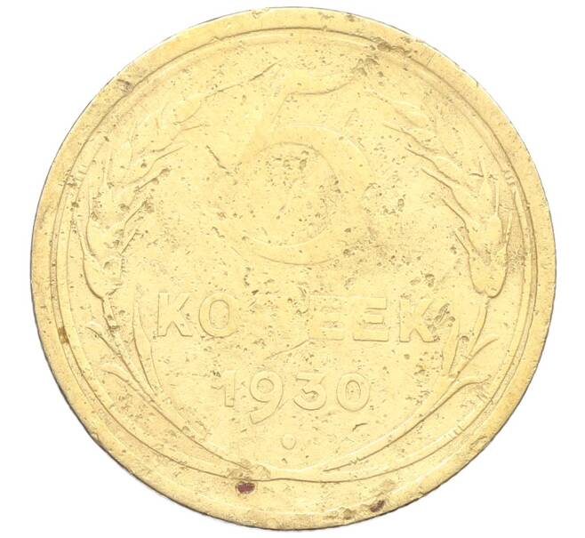 Монета 5 копеек 1930 года (Артикул: K12-68559) — Фото №1