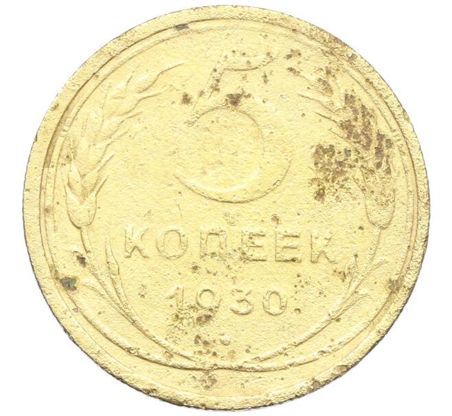 Монета 5 копеек 1930 года (Артикул: K12-68560) — Фото №1