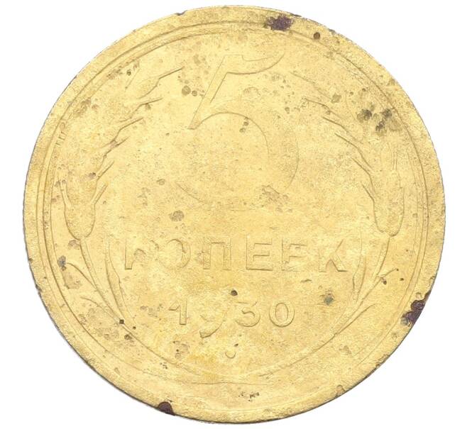 Монета 5 копеек 1930 года (Артикул: K12-68563) — Фото №1