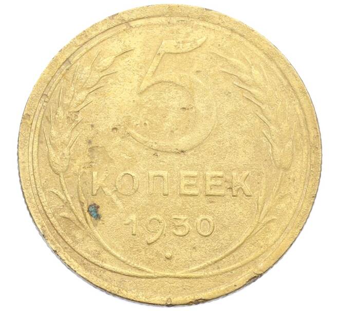 Монета 5 копеек 1930 года (Артикул: K12-68564) — Фото №1