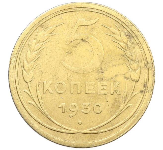 Монета 5 копеек 1930 года (Артикул: K12-68567) — Фото №1