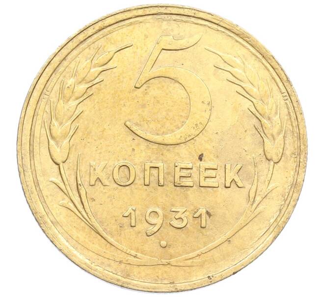 Монета 5 копеек 1931 года (Артикул: K12-68572) — Фото №1