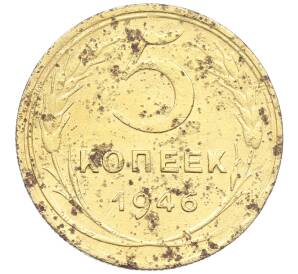 5 копеек 1946 года