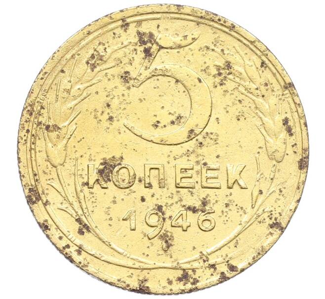 Монета 5 копеек 1946 года (Артикул: K12-68583) — Фото №1