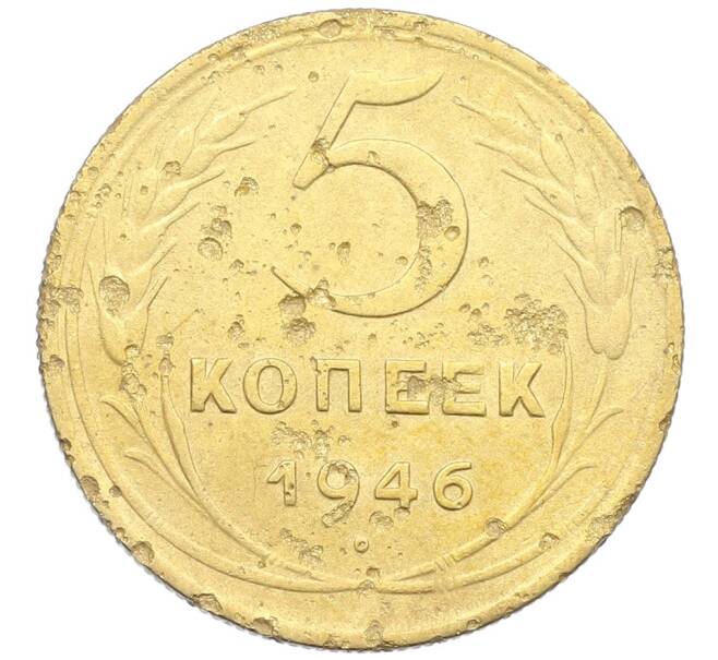 Монета 5 копеек 1946 года (Артикул: K12-68584) — Фото №1