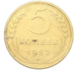 5 копеек 1952 года