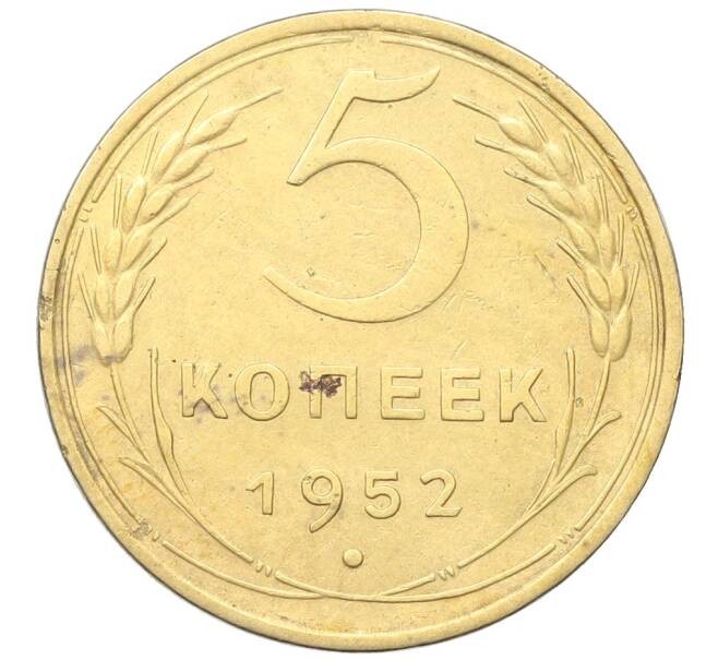 Монета 5 копеек 1952 года (Артикул: K12-68597) — Фото №1