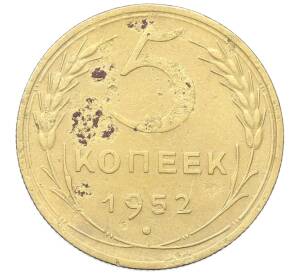 5 копеек 1952 года